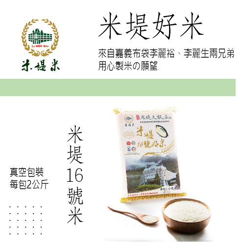 米堤16號米 米堤16號米